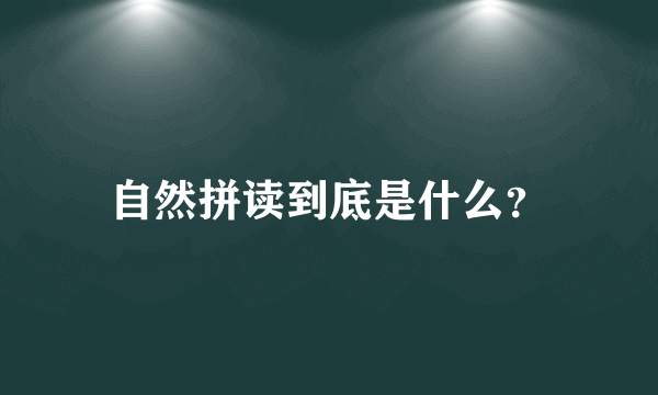 自然拼读到底是什么？