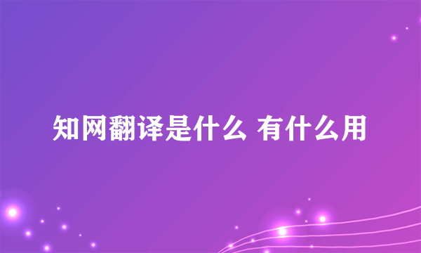 知网翻译是什么 有什么用