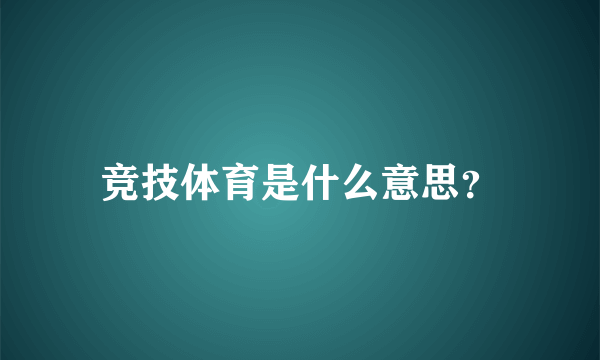 竞技体育是什么意思？