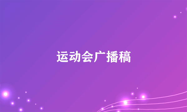 运动会广播稿