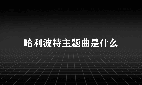 哈利波特主题曲是什么