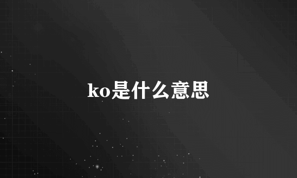 ko是什么意思