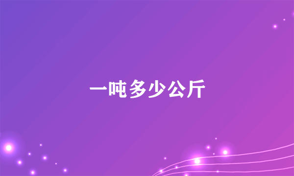 一吨多少公斤