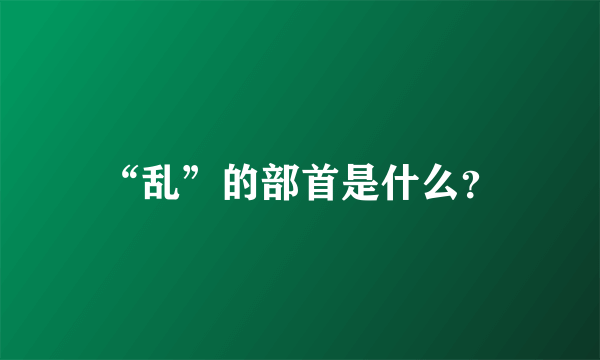 “乱”的部首是什么？