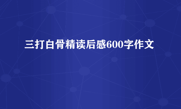 三打白骨精读后感600字作文