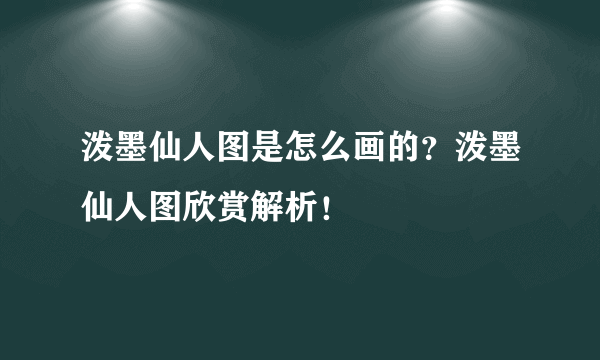 泼墨仙人图是怎么画的？泼墨仙人图欣赏解析！