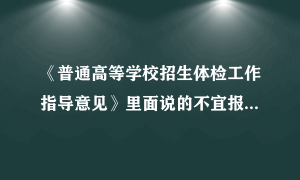 《普通高等学校招生体检工作指导意见》里面说的不宜报考是什么意思？不能被录取吗？很急啊！！！