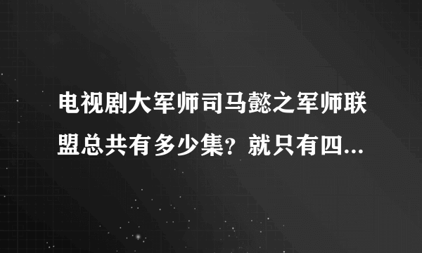 电视剧大军师司马懿之军师联盟总共有多少集？就只有四十二集吗？