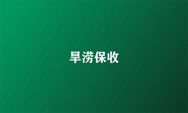 旱涝保收