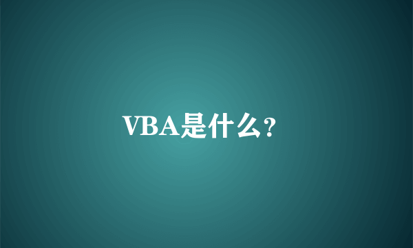 VBA是什么？