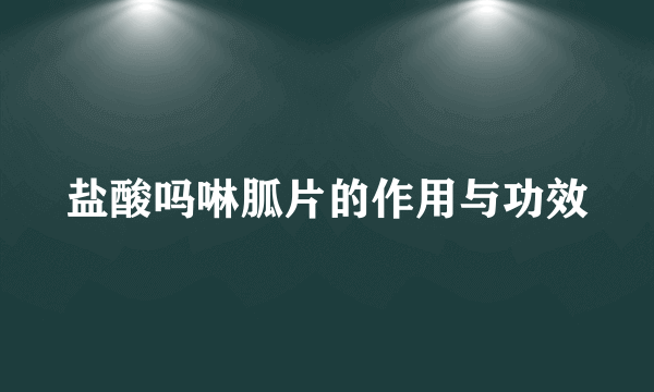 盐酸吗啉胍片的作用与功效