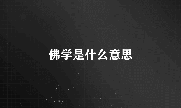 佛学是什么意思