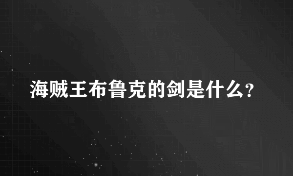 海贼王布鲁克的剑是什么？