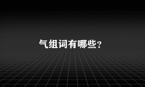 气组词有哪些？