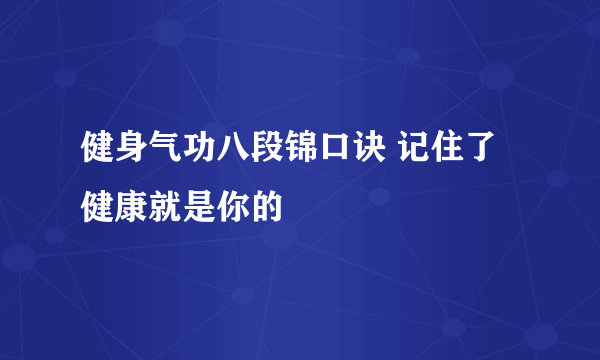 健身气功八段锦口诀 记住了健康就是你的