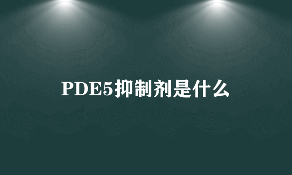 PDE5抑制剂是什么