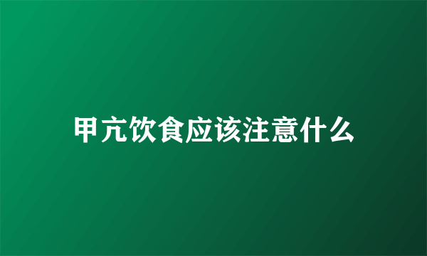 甲亢饮食应该注意什么