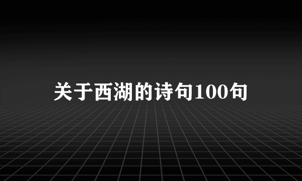 关于西湖的诗句100句