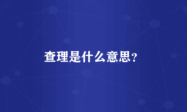 查理是什么意思？