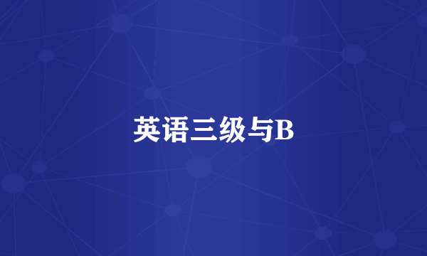 英语三级与B