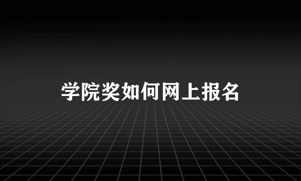 学院奖如何网上报名