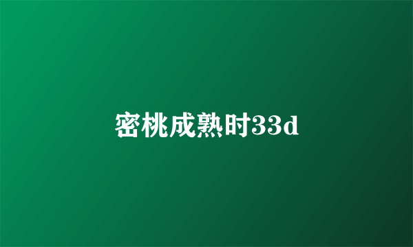 密桃成熟时33d