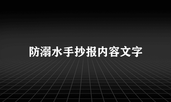 防溺水手抄报内容文字