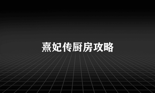 熹妃传厨房攻略