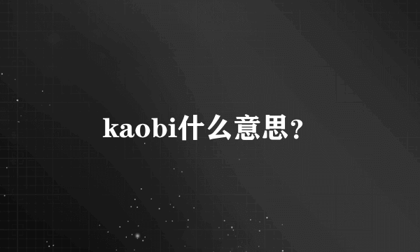 kaobi什么意思？