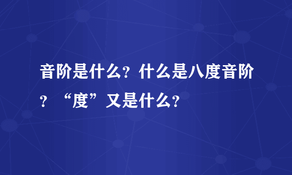 音阶是什么？什么是八度音阶？“度”又是什么？