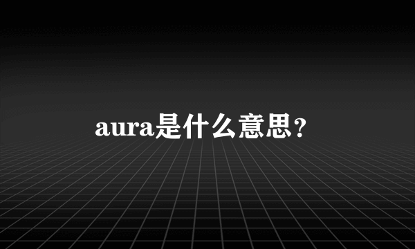 aura是什么意思？