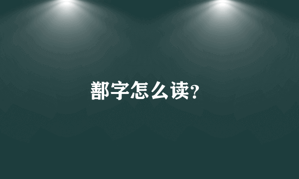 鄯字怎么读？