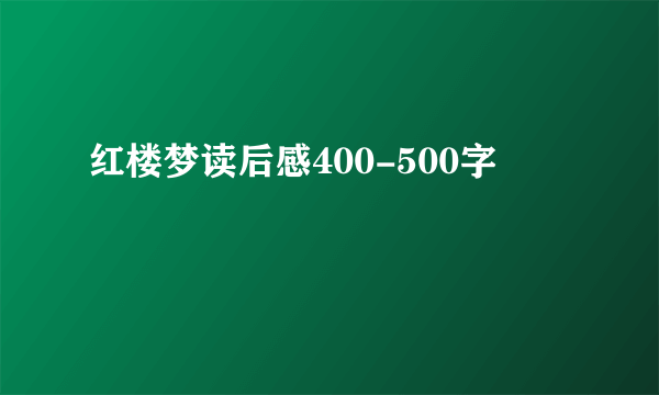 红楼梦读后感400-500字