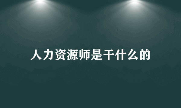 人力资源师是干什么的