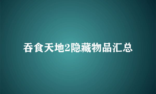 吞食天地2隐藏物品汇总