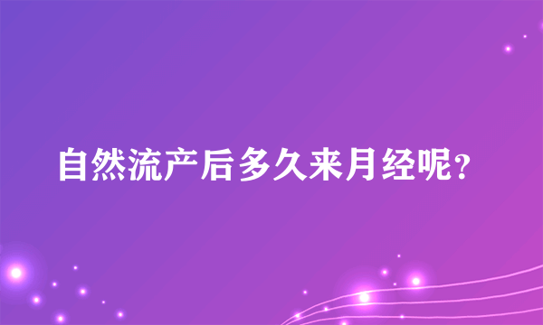 自然流产后多久来月经呢？