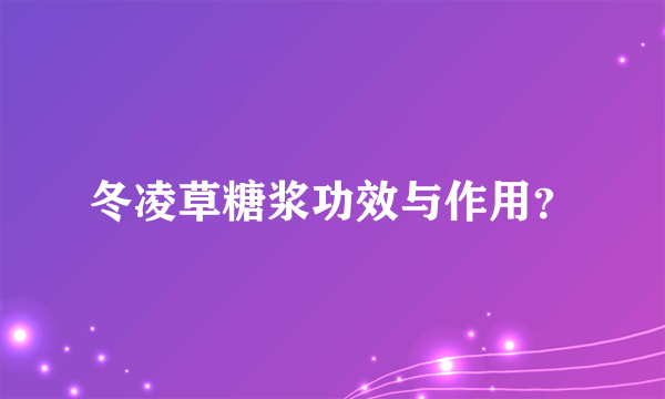 冬凌草糖浆功效与作用？