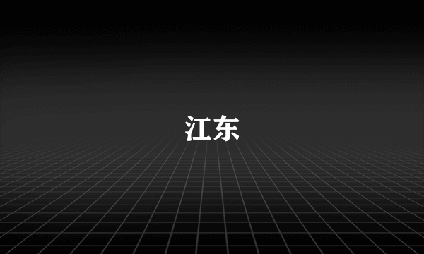 江东