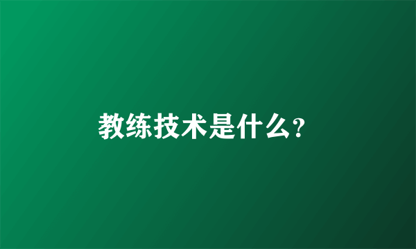 教练技术是什么？