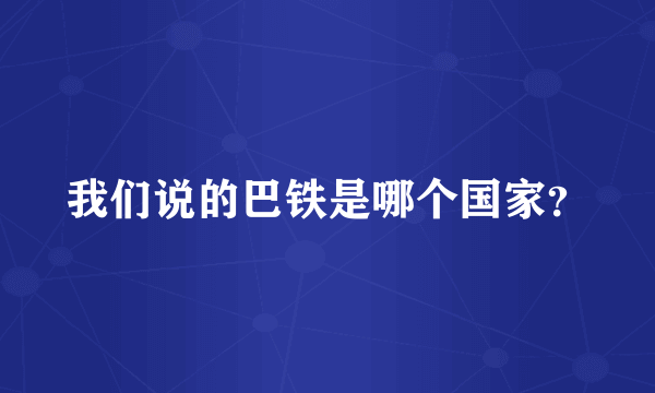 我们说的巴铁是哪个国家？