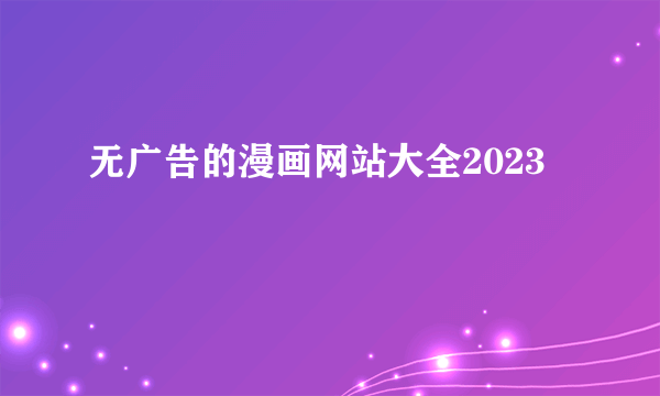 无广告的漫画网站大全2023