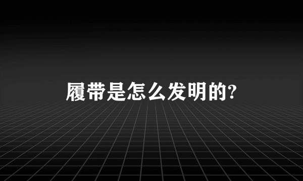 履带是怎么发明的?