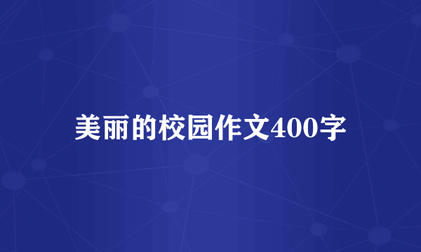 美丽的校园作文400字