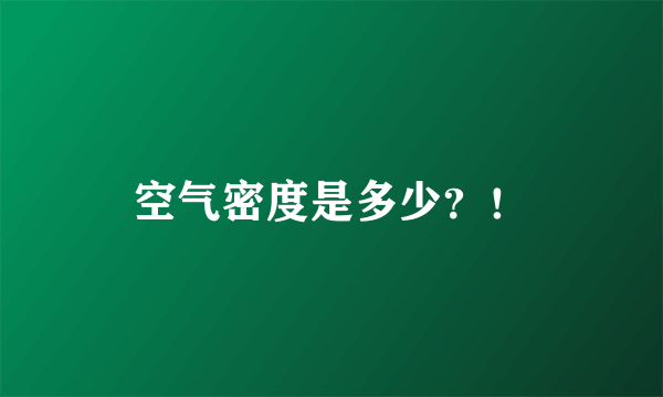 空气密度是多少？！