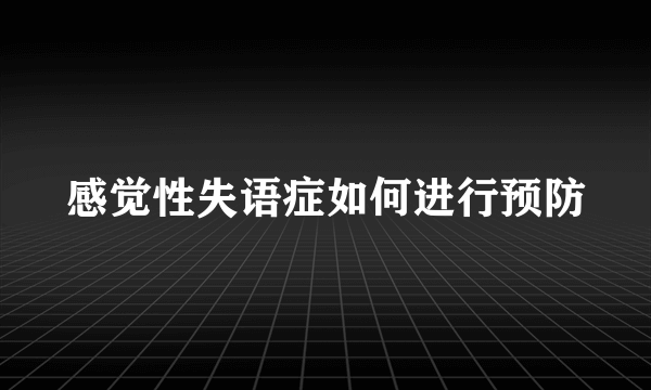 感觉性失语症如何进行预防