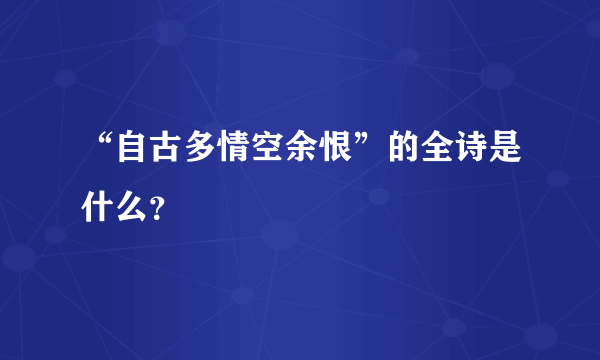 “自古多情空余恨”的全诗是什么？