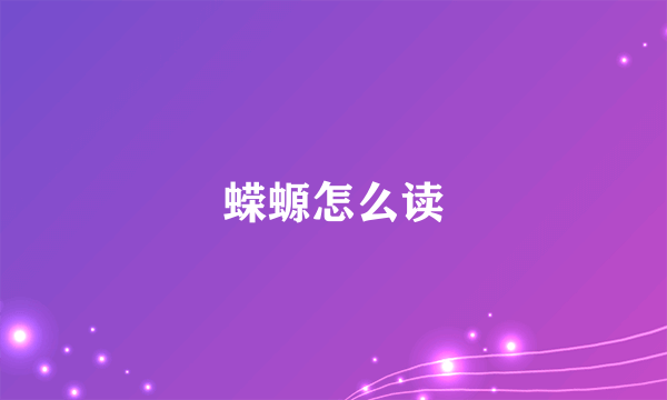 蝾螈怎么读