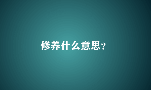 修养什么意思？