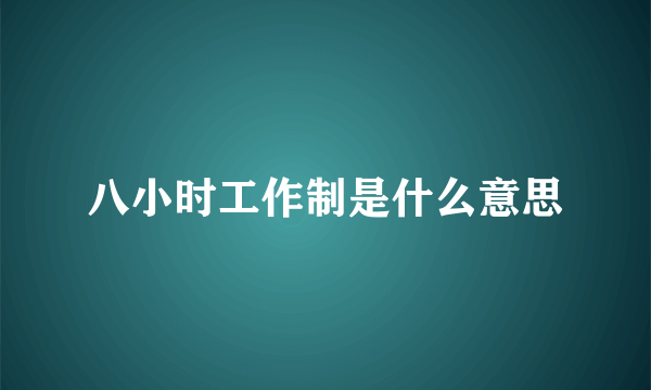 八小时工作制是什么意思