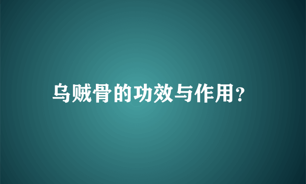 乌贼骨的功效与作用？